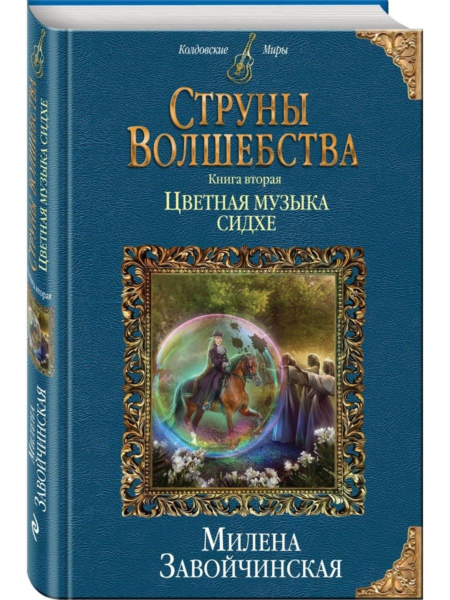Струны волшебства все книги. Одинокий отец познакомится. Завойчинская струны волшебства. Резиденция феи завойчинская. Струны волшебства обложки книг.