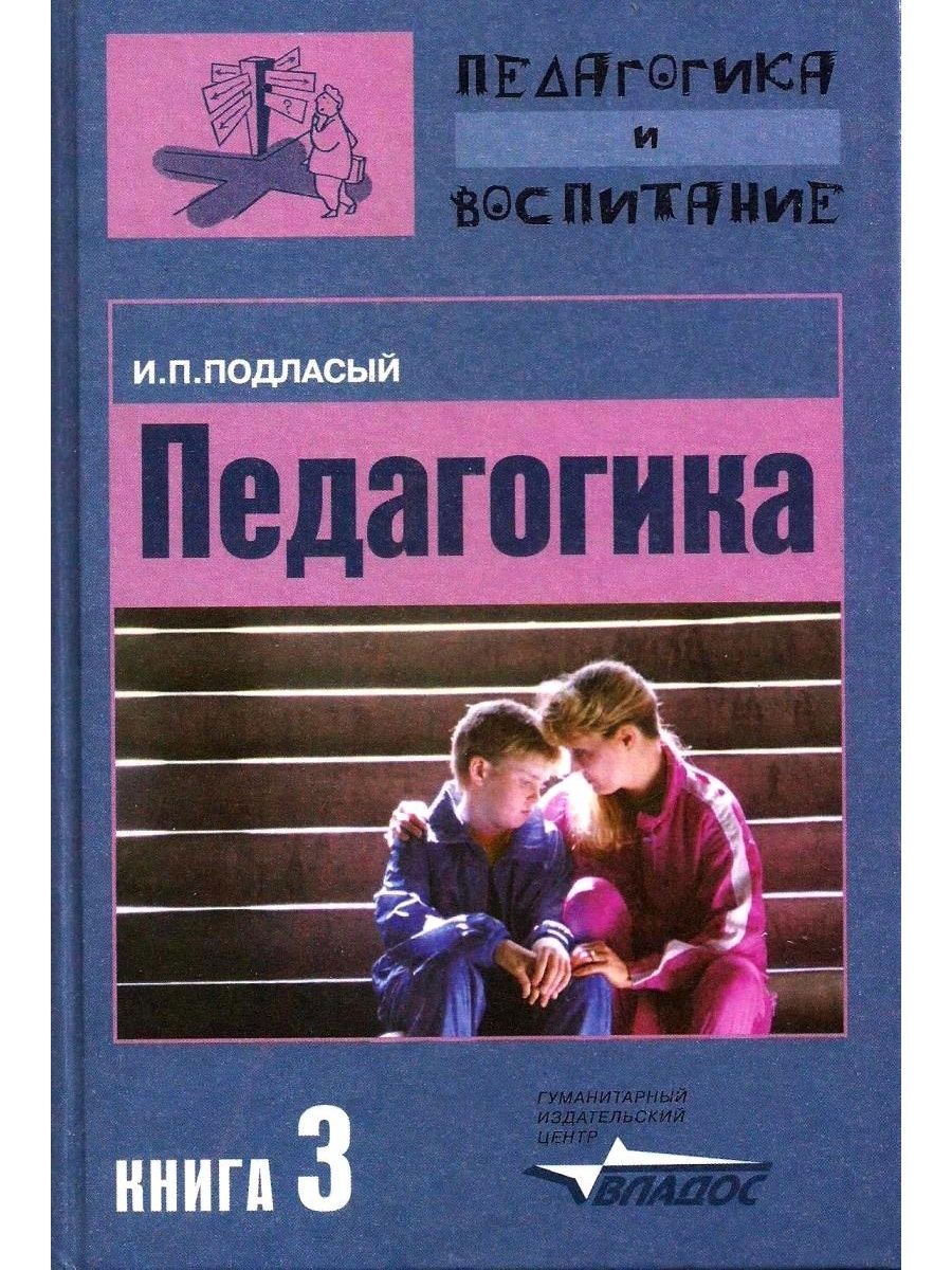 Педагогика 3. Подласый педагогика в трех книгах. Иван Подласый педагогика. Педагогика учебник Подласый. Подласый Иван Павлович педагогика.