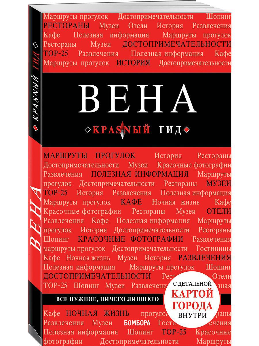 2 е изд испр и доп. Берлин. 5-Е изд. Испр. И доп.. Красный гид Армения путеводитель. Сочи красный гид. Италия красный гид.