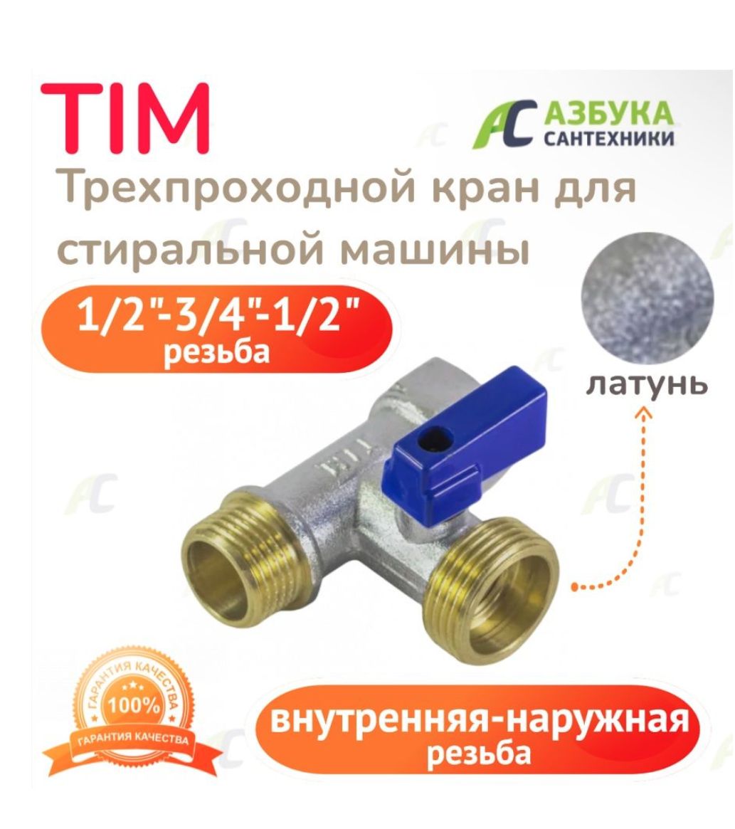 Как подключить трехпроходной кран к стиральной машине Трехпроходной кран для стиральной машины - купить с доставкой по выгодным ценам 