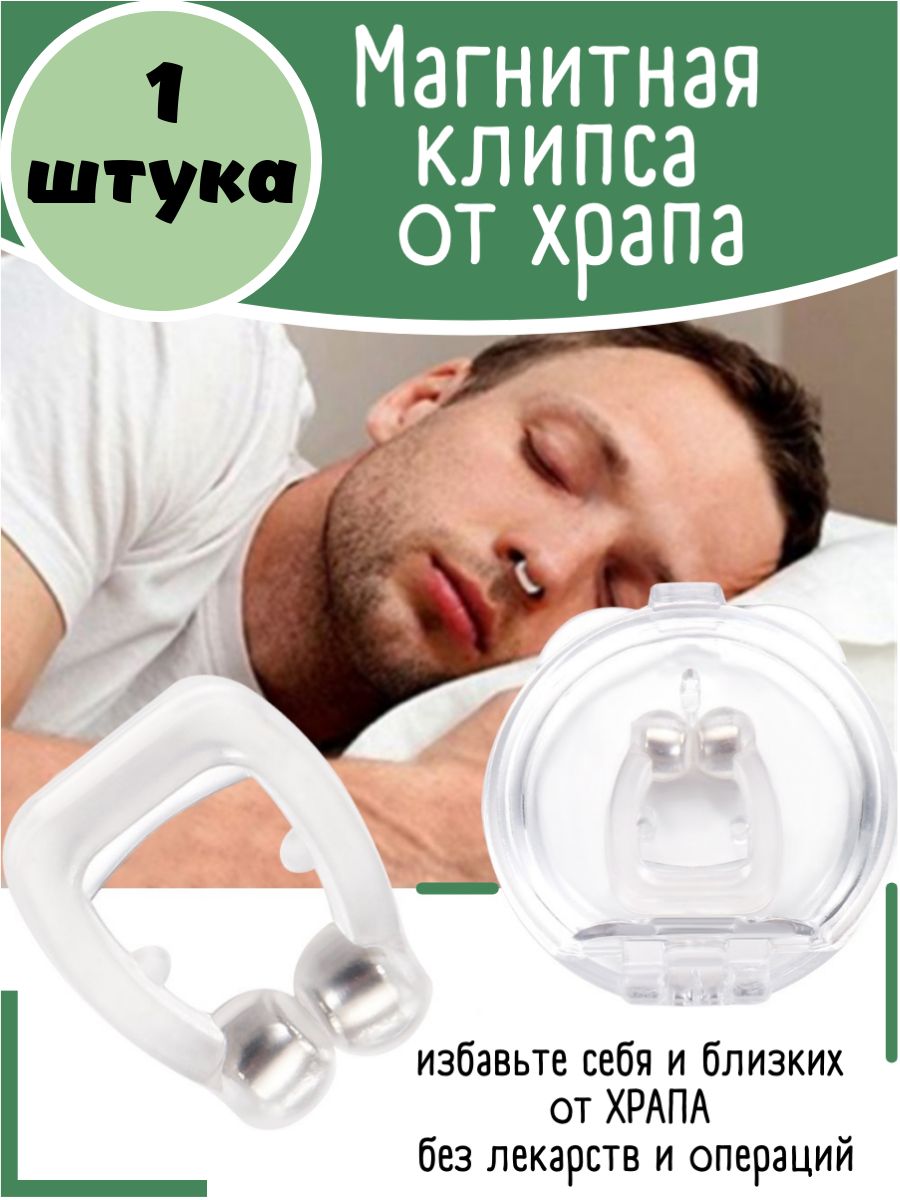 Клипса от храпа