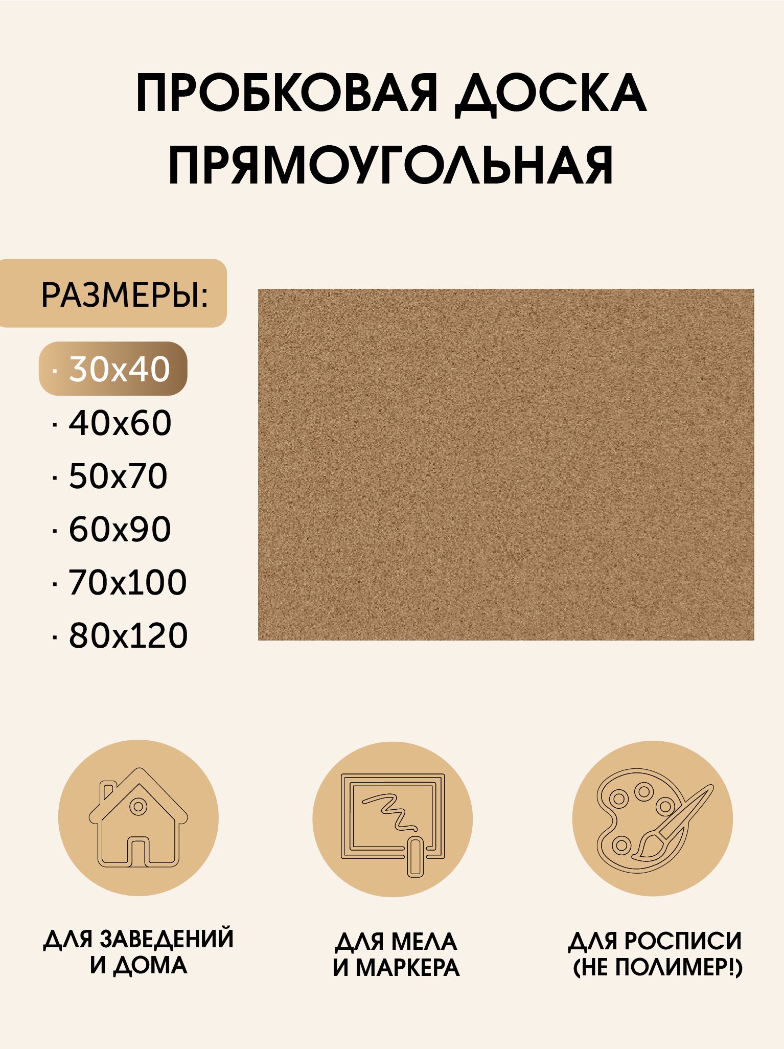 Пробковая доска без рамки 30х40 (см.) на стену для заметок 