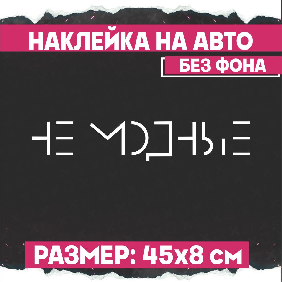 Наклейки на авто надпись Не модные - купить по выгодным ценам в  интернет-магазине OZON (775316880)