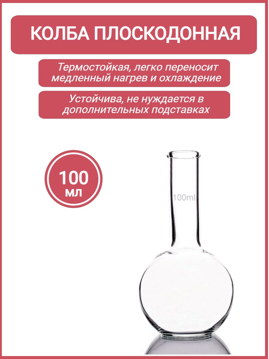 Плоскодонная колба для чего. Плоскодонная колба. колба плоскодонная п-2-1000-42 с цилиндрической горловиной.