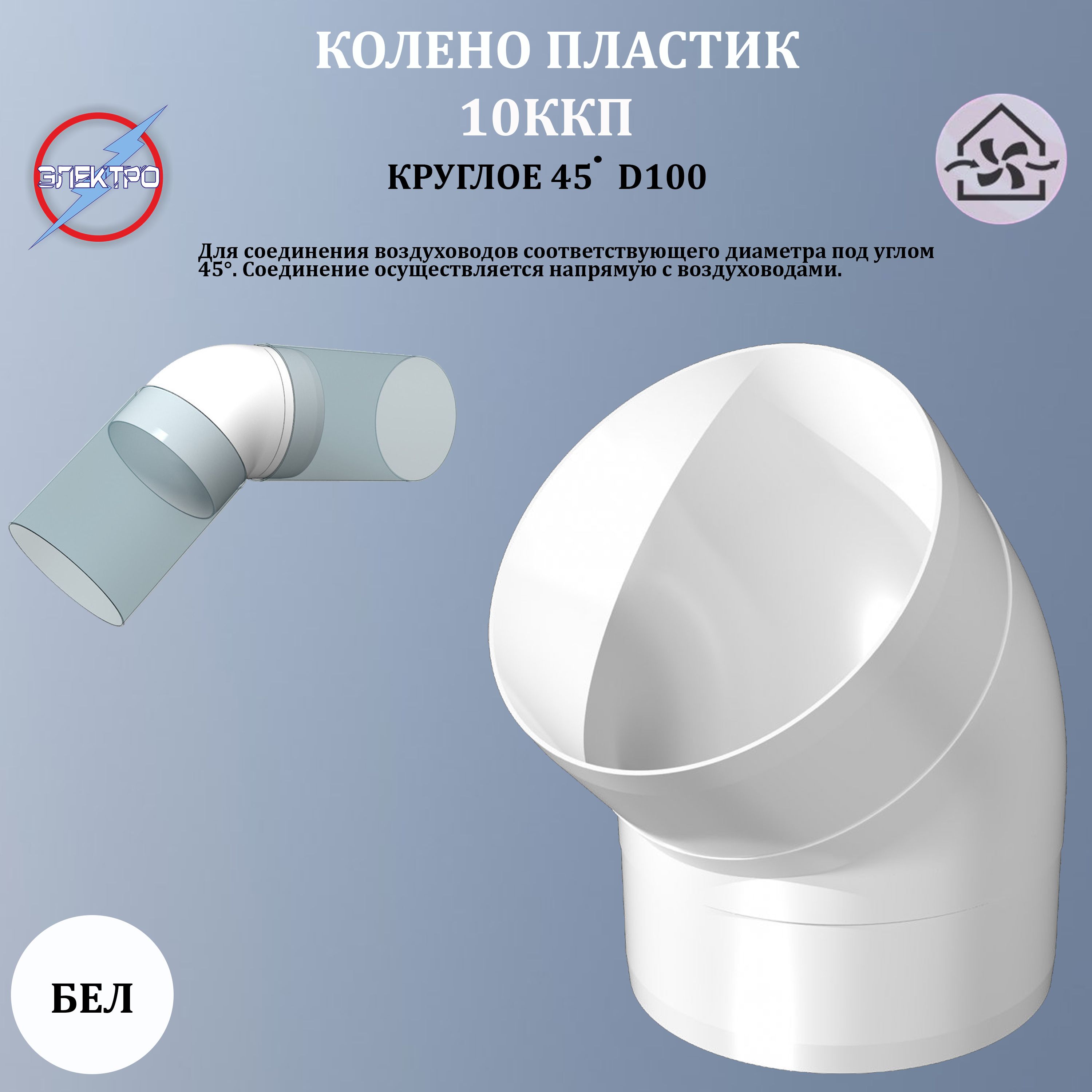 10ККП 45/Колено круглое пластик 45 градусов, D100, отводы