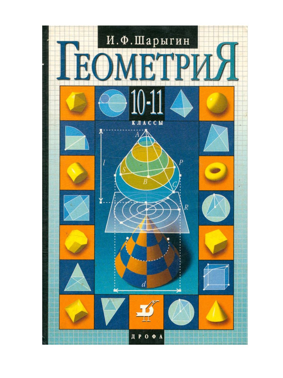 Шарыгин книга. Геометрия 10-11 классы и.ф. шарыгин. шарыгин геометрия. книги по геометрии. геометрия учебник.