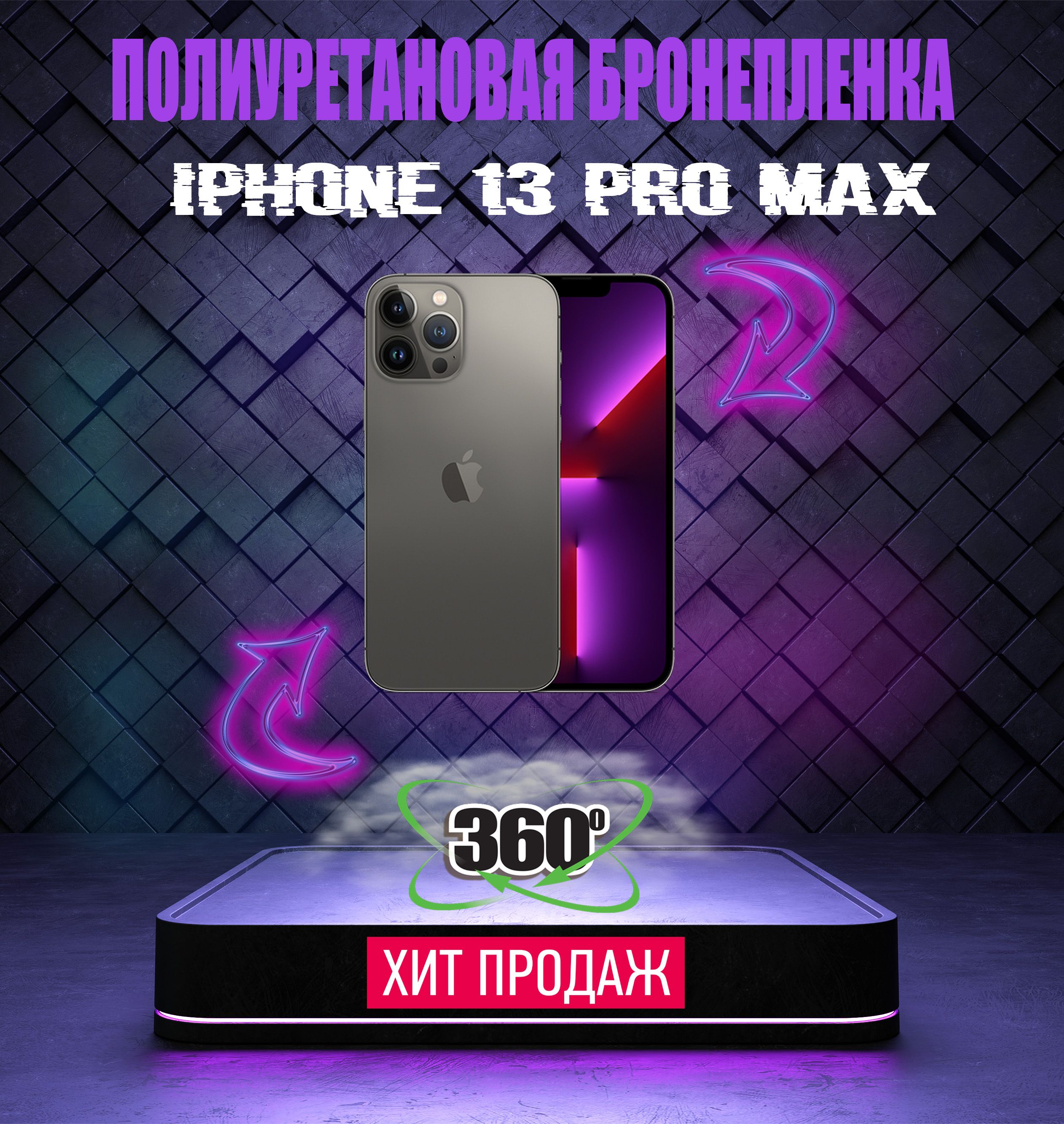 Защитная пленка Полиуретановая пленка для iPhone.. - купить по выгодной  цене в интернет-магазине OZON (644966689)