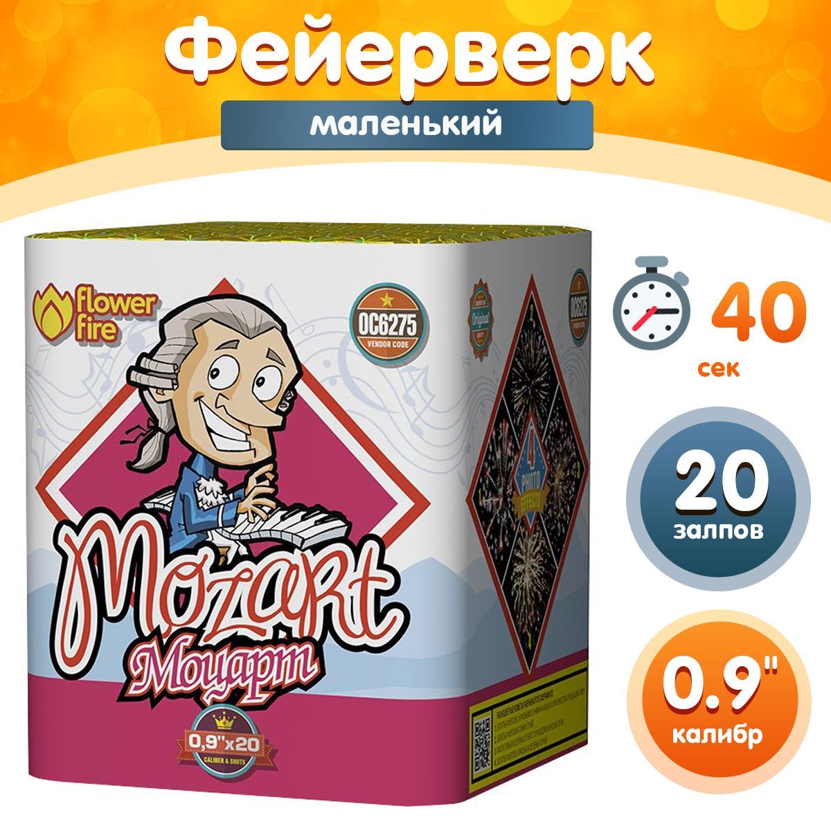 Фейерверк - Батарея салютов "Моцарт / Mozart", калибр 0.9", 20 залпов, 40 секунд, 30 метров, ОС6275