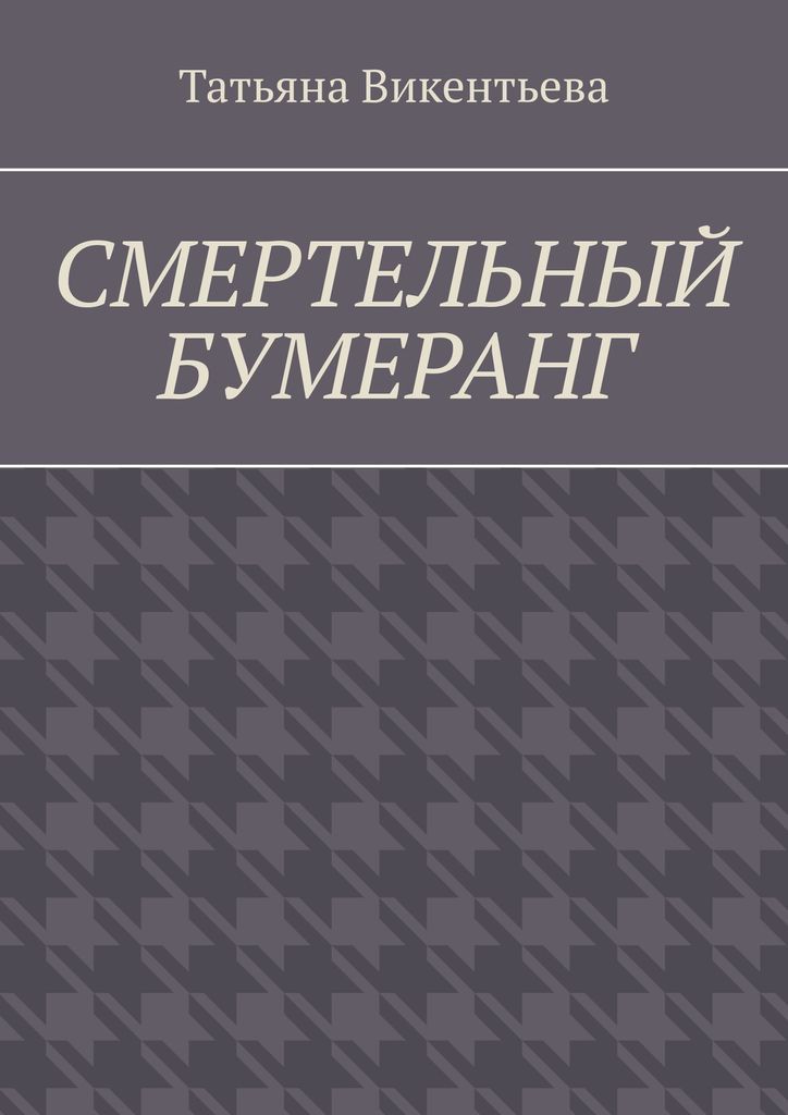 Бумеранг читать. Бумеранг читать
