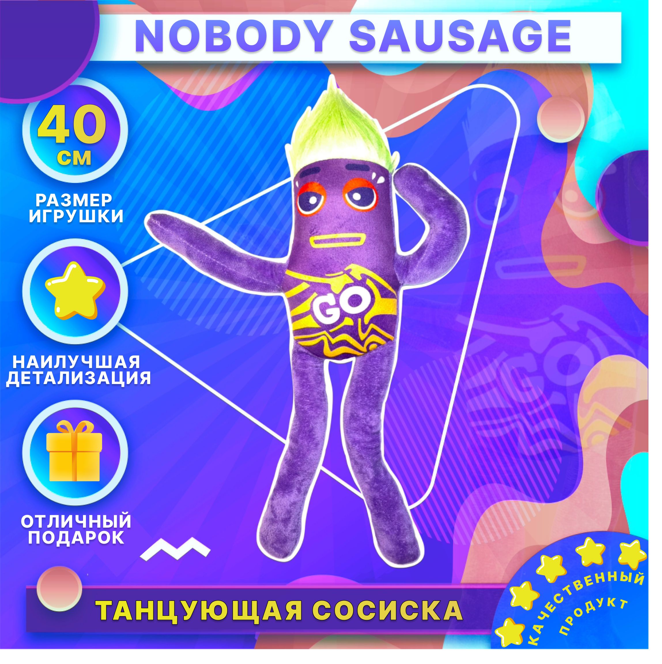 Мягкая игрушка Nobody Sausage 40 см / танцующая сосиска - купить с  доставкой по выгодным ценам в интернет-магазине OZON (778937158)