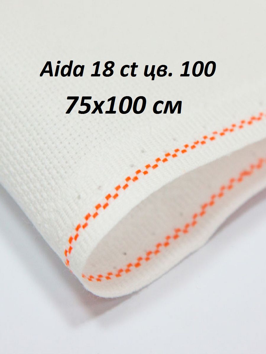 Канва для вышивания Aida 18 Zweigart, белая/white (цвет 100), 75х100 см, 3793/100