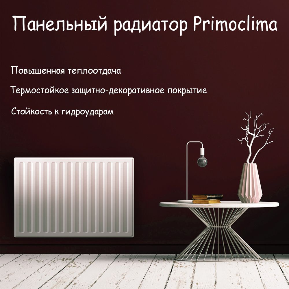 Радиатор primoclima стальной панельный. Радиатор primoclima стальной панельный. Радиатор primoclima стальной панельный. Primoclima панельные радиаторы паспорт. "primoclima" vc22 500х600 universal.