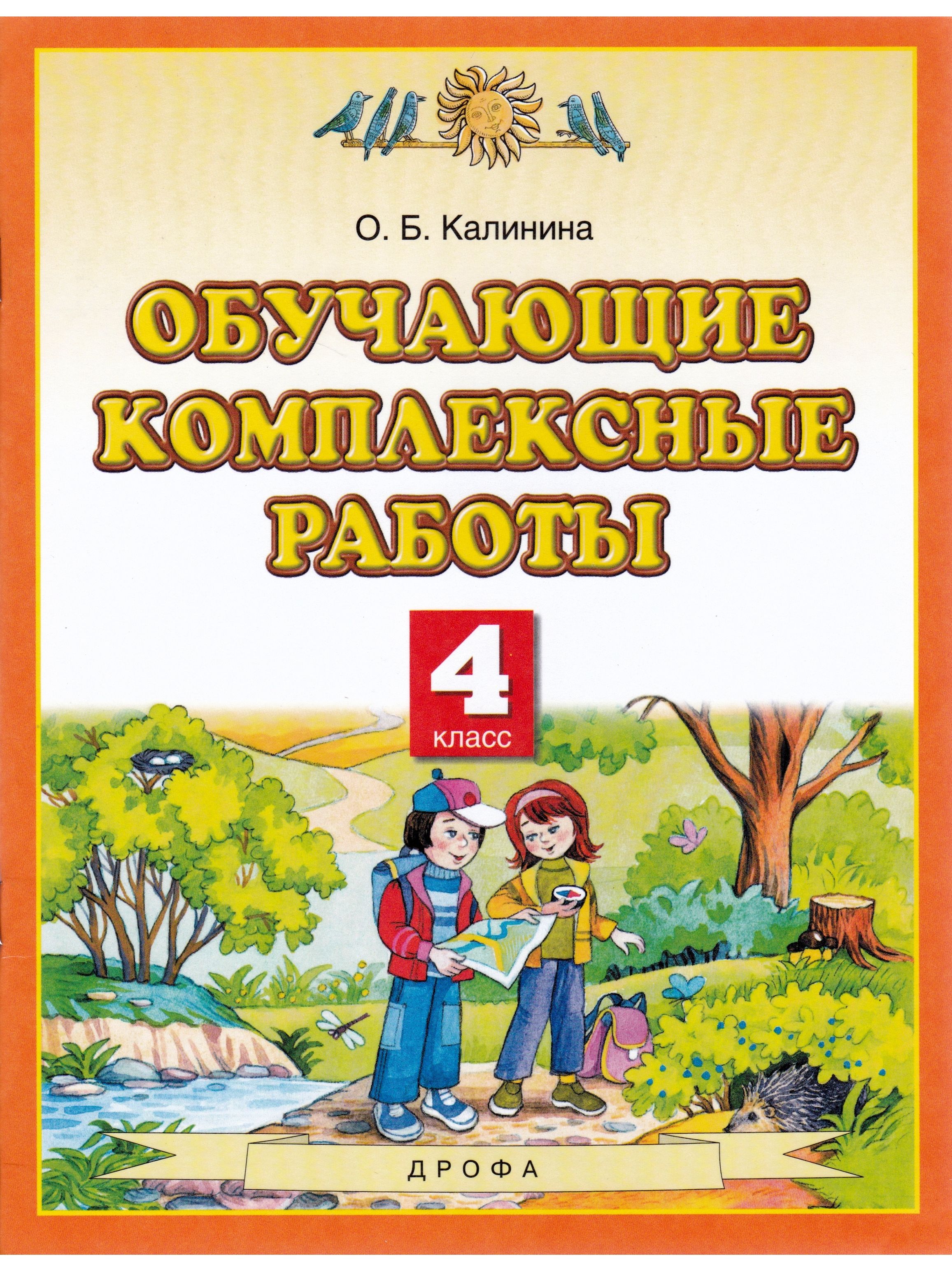 Обучающие комплексные работы. 4 класс | Калинина Ольга Борисовна - купить с  доставкой по выгодным ценам в интернет-магазине OZON (779928783)