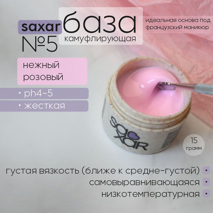 AS Artstudio База камуфлирующая SAXAR №5, нежный розовый,15 гр