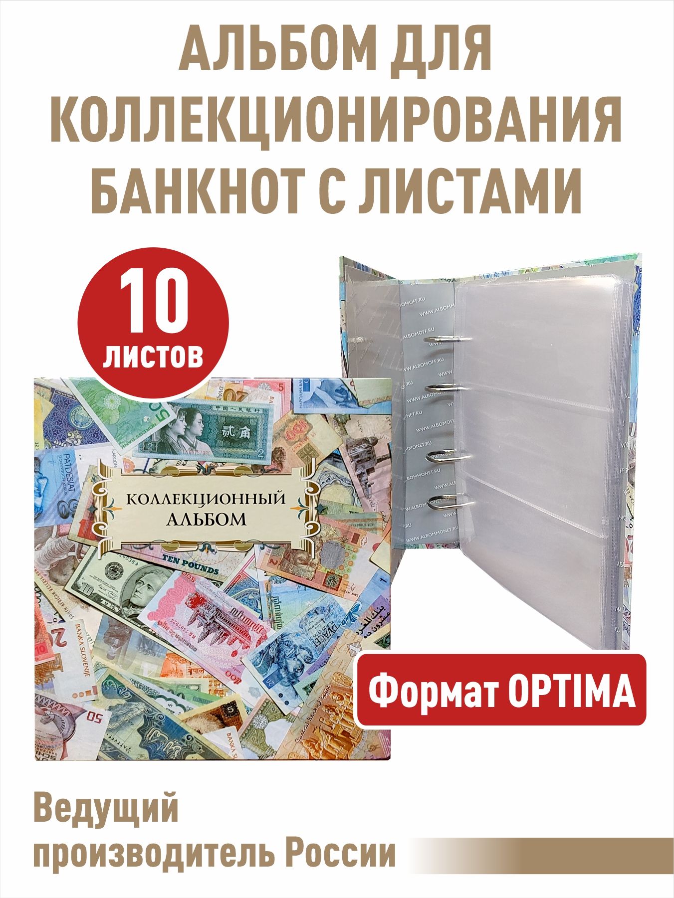 Альбом с 10 листами для банкнот "КОЛЛЕКЦИОННЫЙ". Формат "OPTIMA"