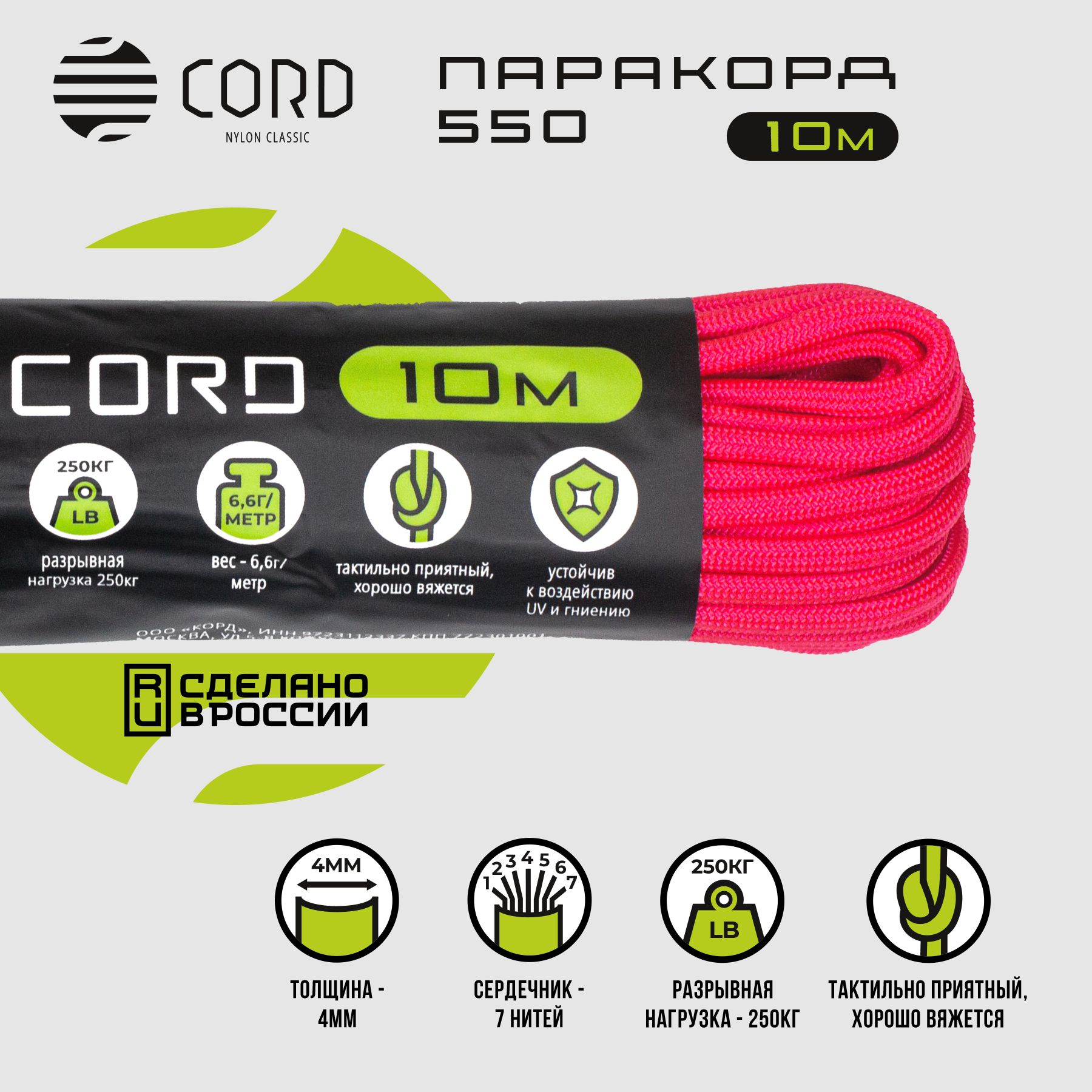 Паракорд 550 CORD RUS nylon 10м 4мм NEON PINK