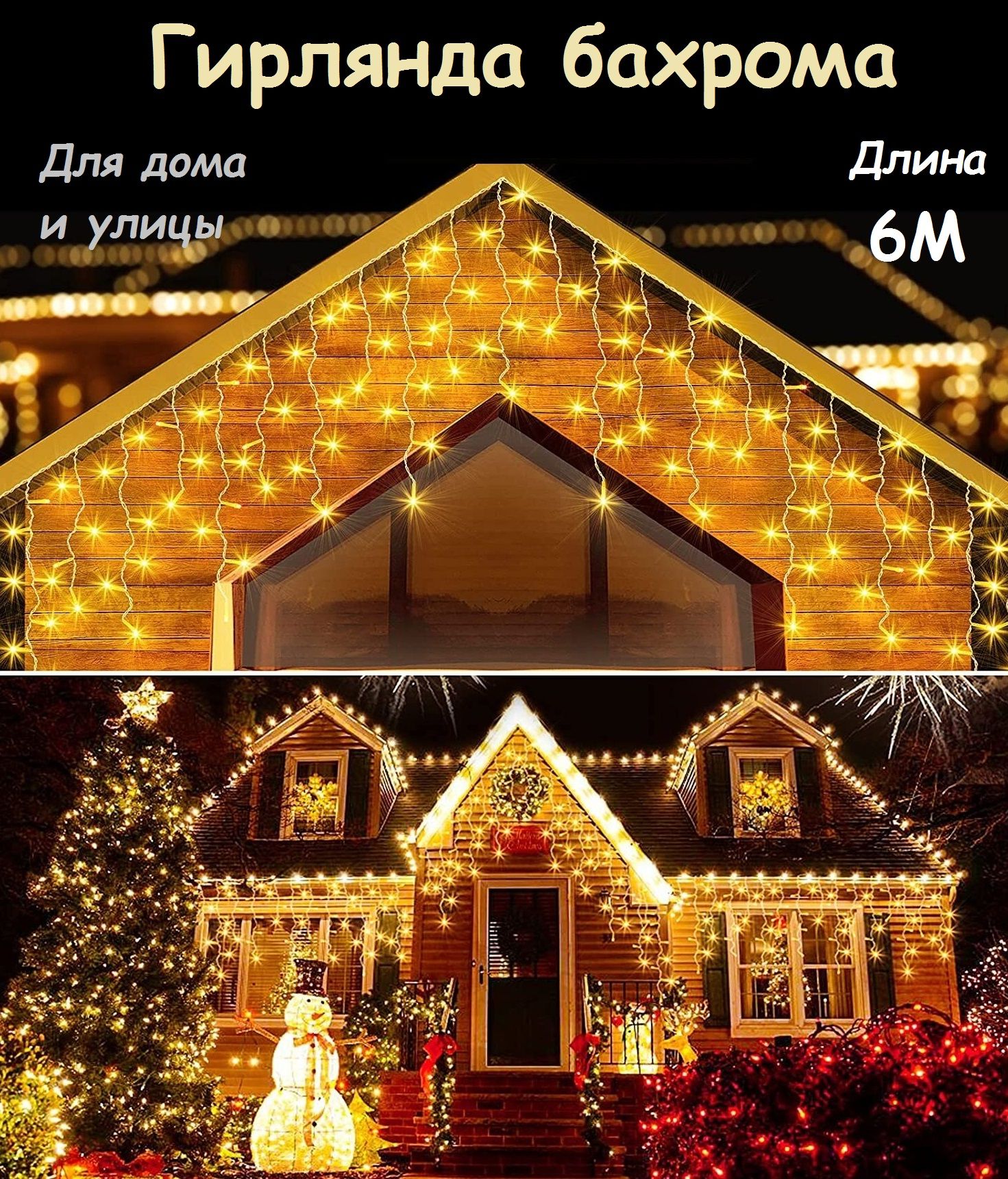 Magic Goods Электрогирлянда уличная Бахрома Светодиодная, 6 м, питание От сети 220В, 1 шт