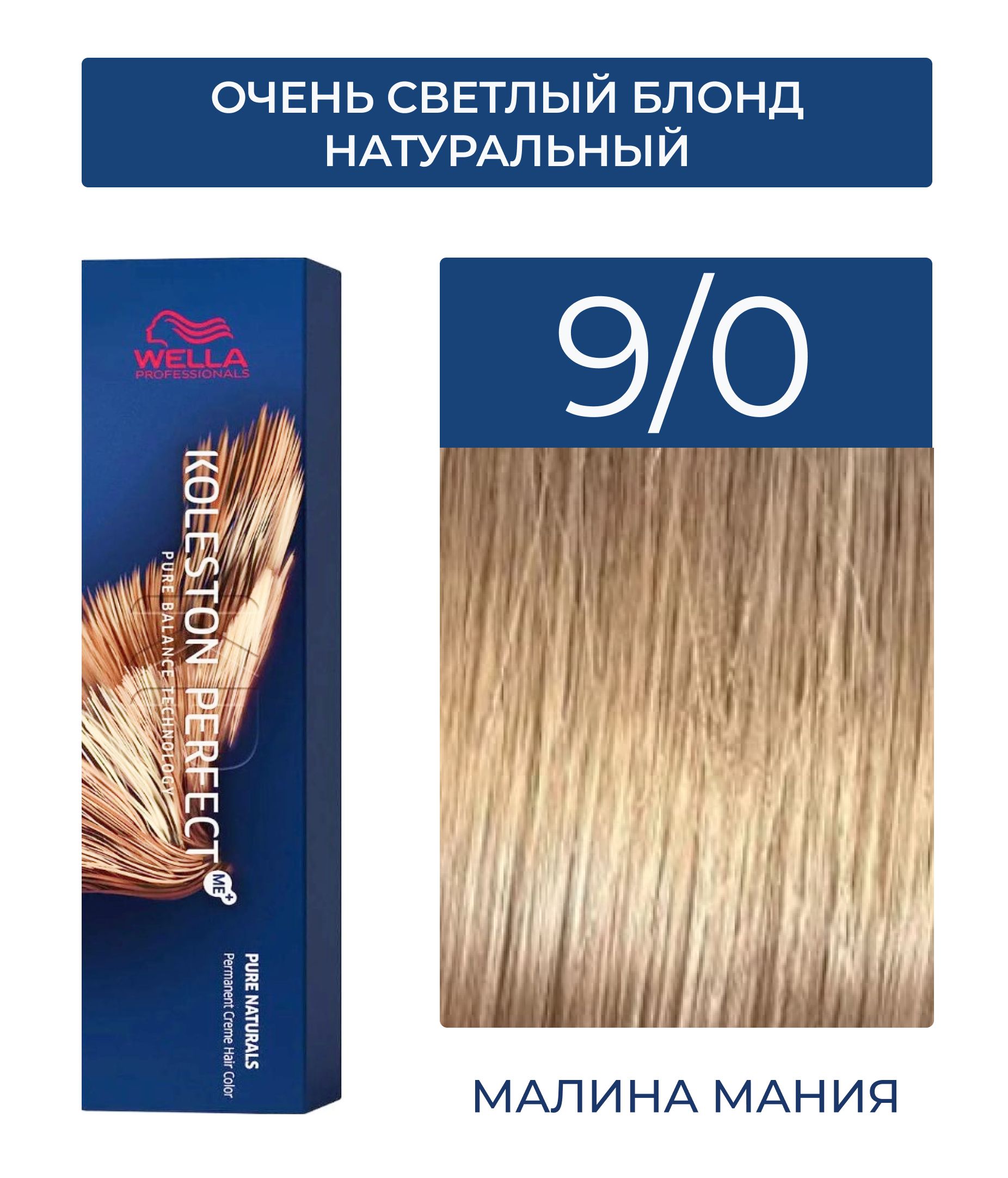 WELLA PROFESSIONALS Краска KOLESTON PERFECT ME+ для окрашивания волос, 9/0 (очень светлый блонд натуральный) 60 мл