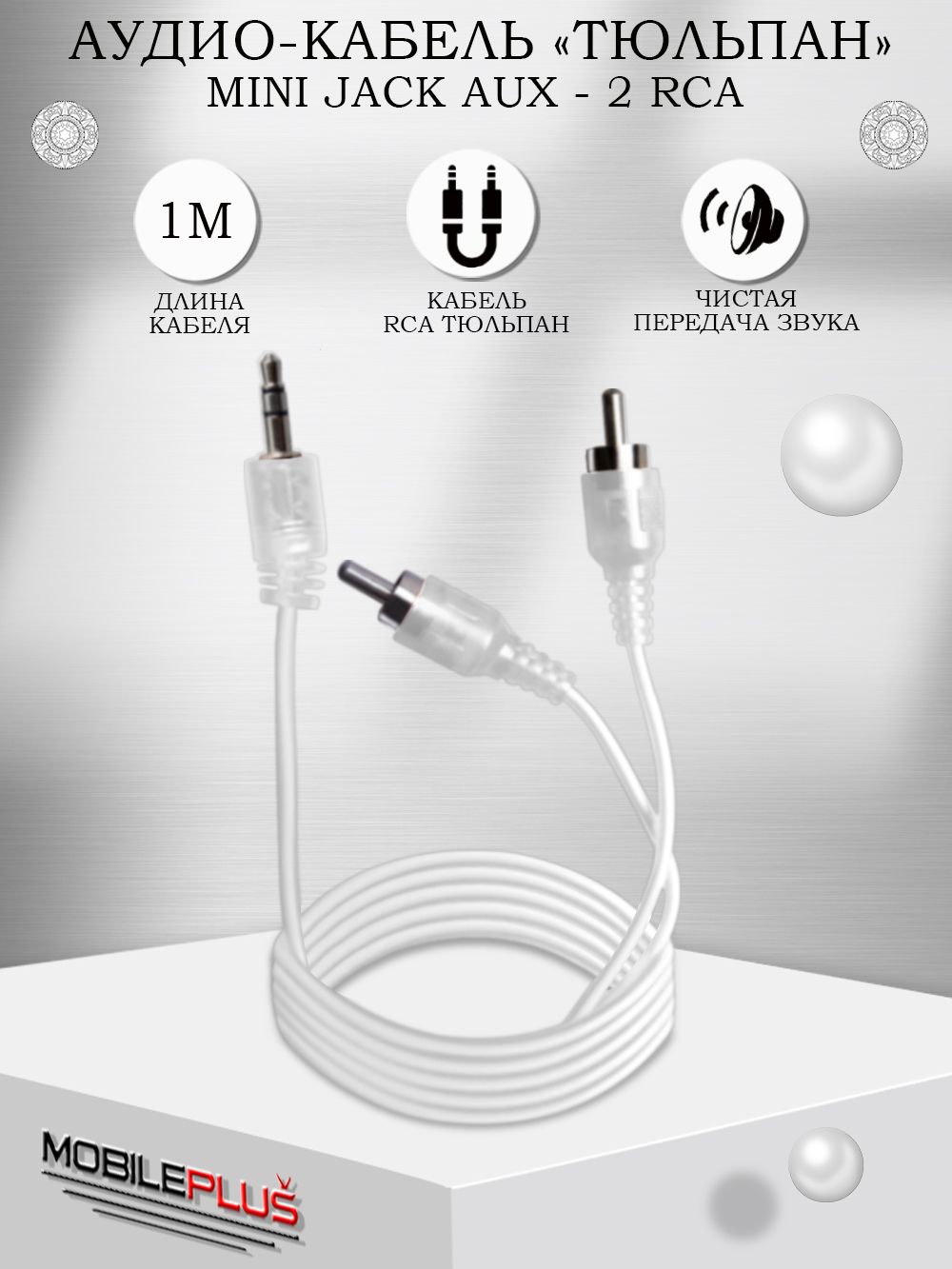 Кабель 3.5 мм, RCA MOBILEPLUS AVC-2RCAJ-1/MP - купить по низкой цене в  интернет-магазине OZON (553111077)