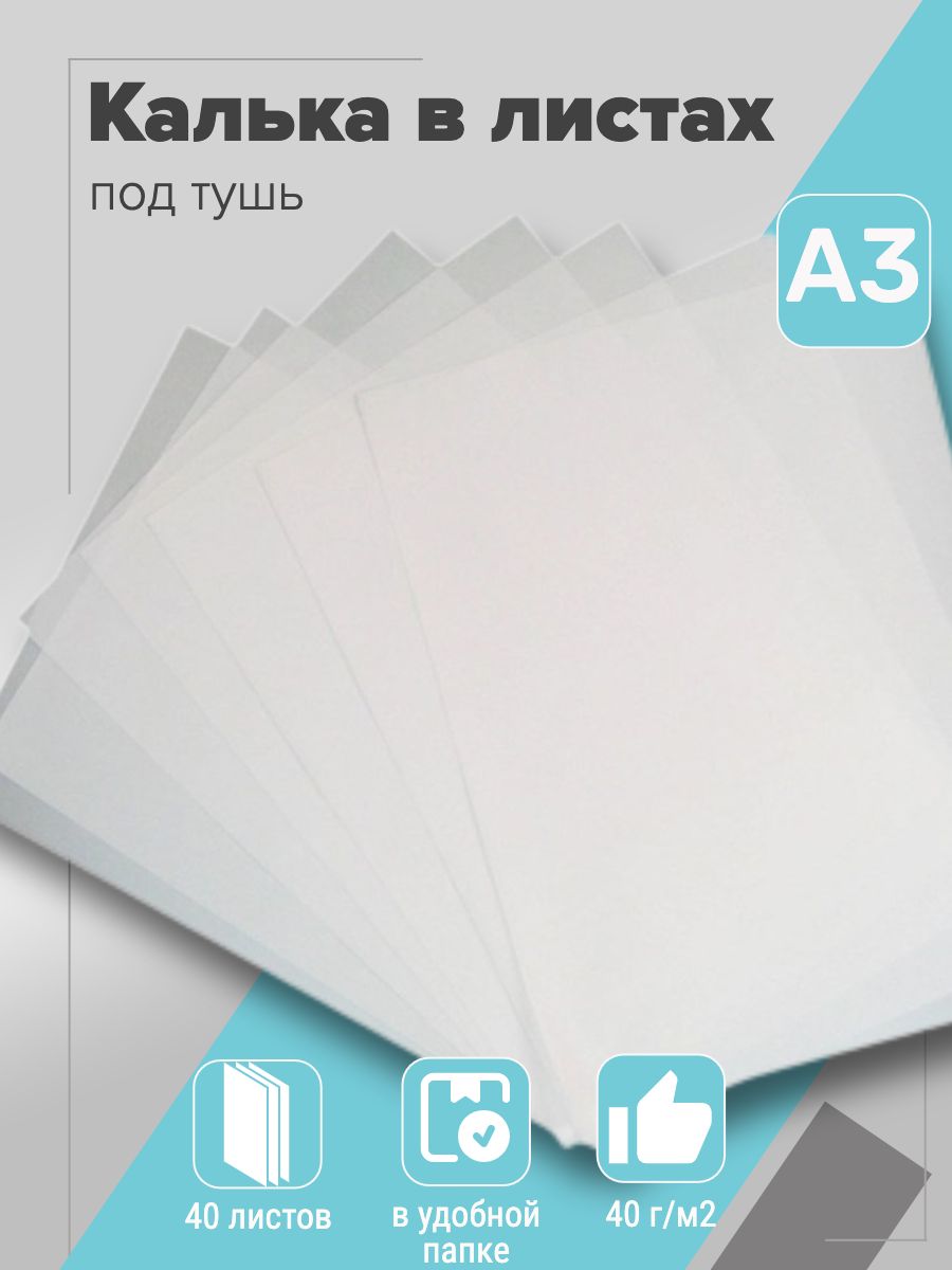 Калька в листах для выкроек/дизайнерских работ/чертежей под тушь А3 40 листов