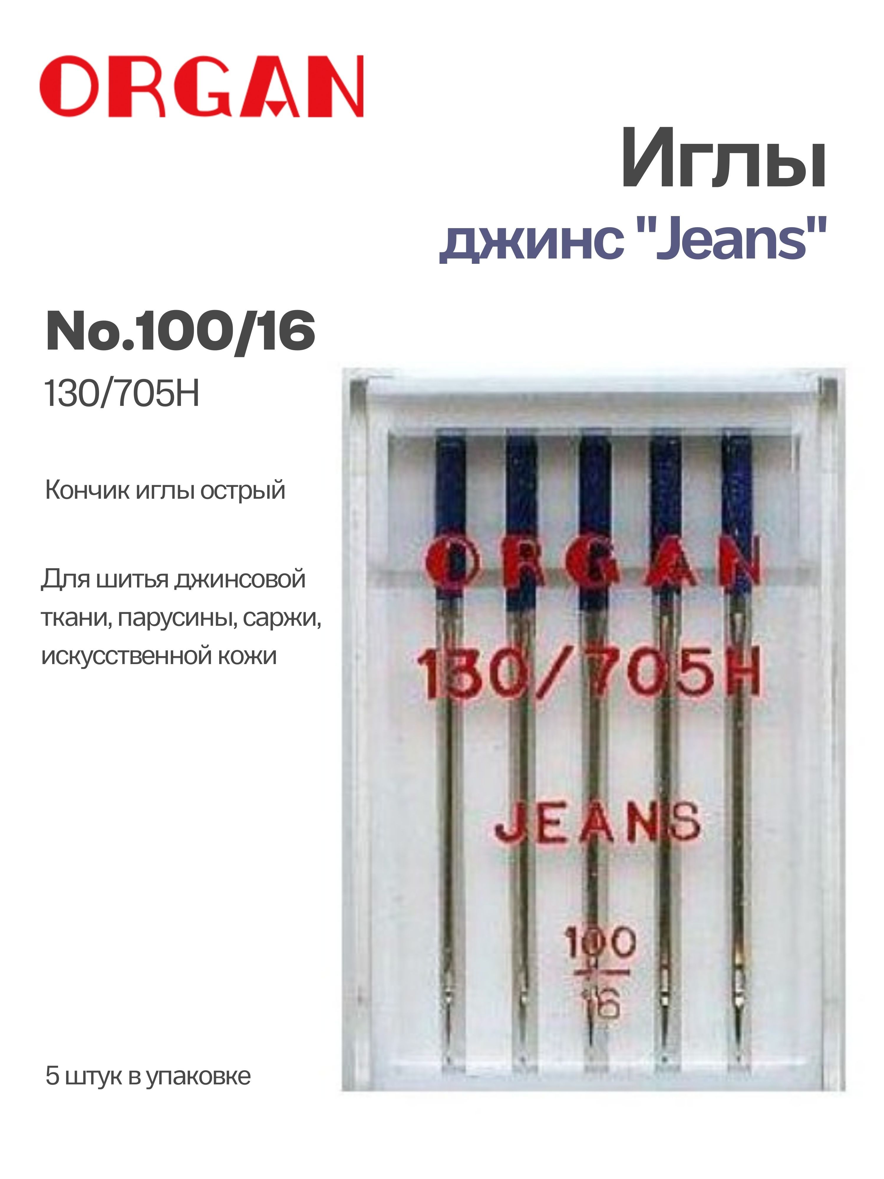 ORGAN иглы для швейных машин Jeans (джинс) №100, 5 шт. - купить с доставкой  по выгодным ценам в интернет-магазине OZON (785338038)