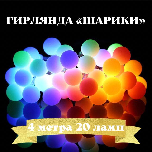 GiAnniЭлектрогирляндаинтерьернаяШарикиСветодиодная20ламп,4м,питаниеОтсети220В,1шт