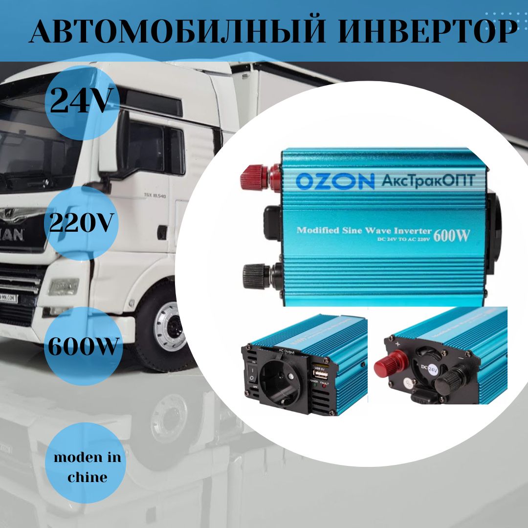 Инвертор с 24 v на 220 v 600 w купить по выгодной цене в интернет-магазине  OZON (640494856)