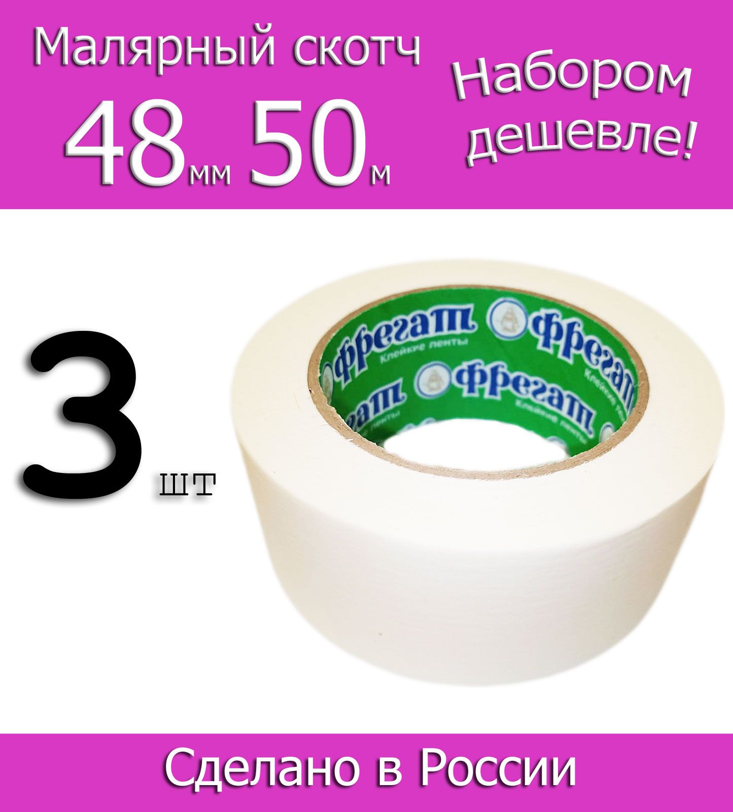 Фрегат Малярная лента 48 мм 50 м, 3 шт