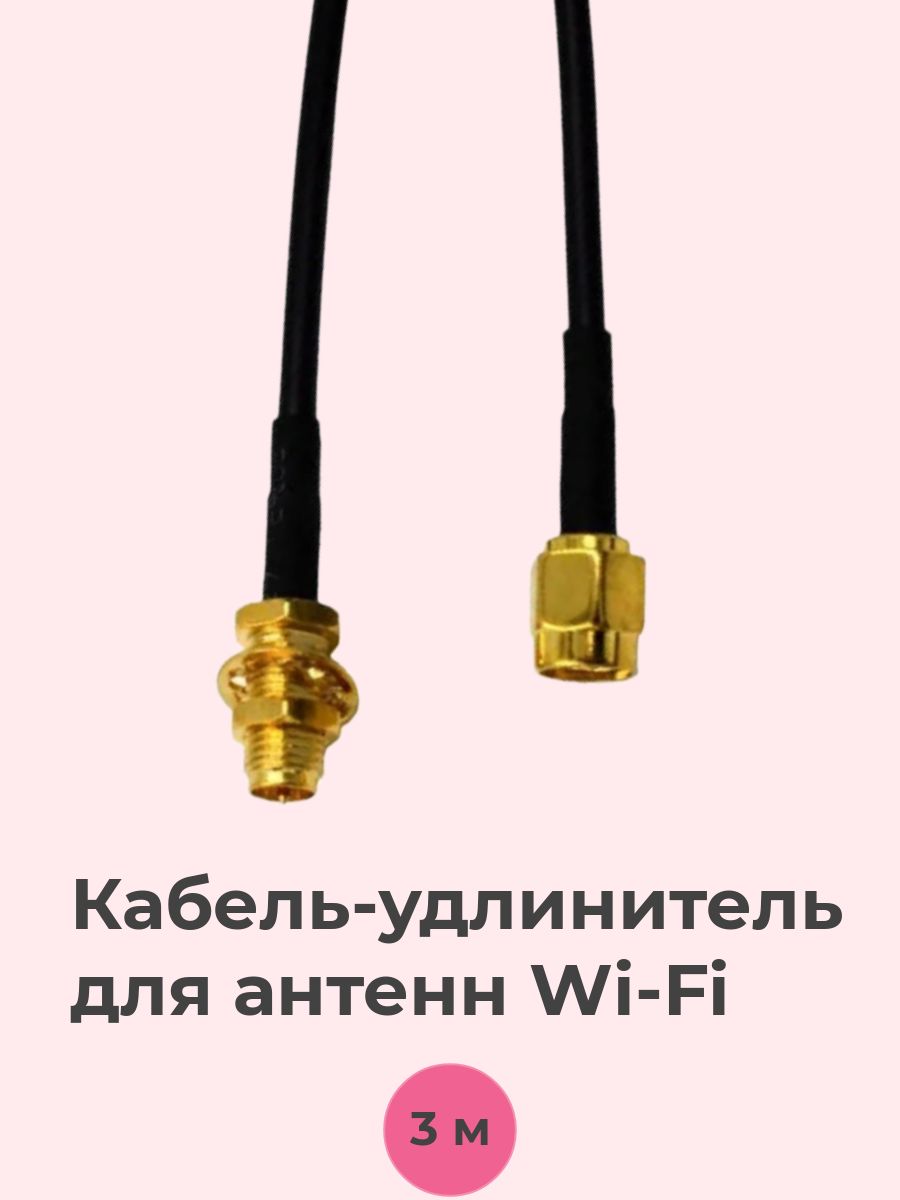 Кабель-удлинительдляантеннWi-Fi,3м