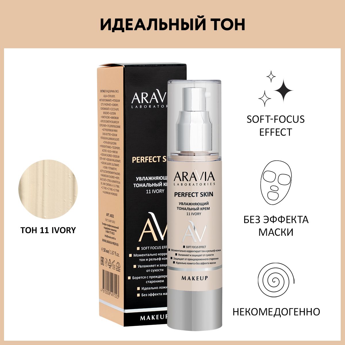 ARAVIA Laboratories Увлажняющий тональный крем Perfect Skin 11 Ivory, 50 мл