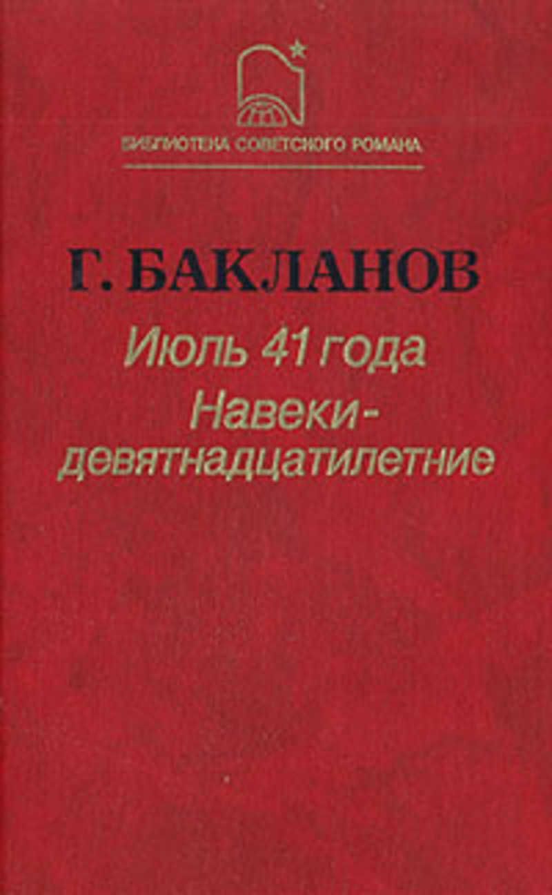 Бакланов книги