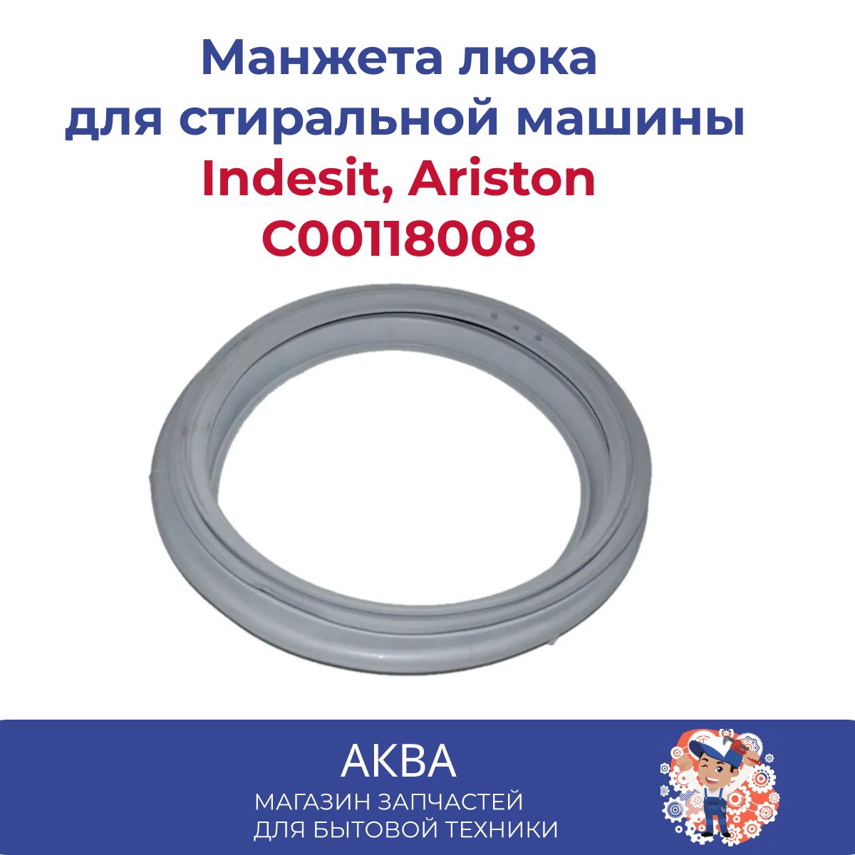 Манжета (резина) люка стиральной машины Indesit, Ariston C00118008 резина  прокладка люка уплотнитель - купить с доставкой по выгодным ценам в  интернет-магазине OZON (599426203)