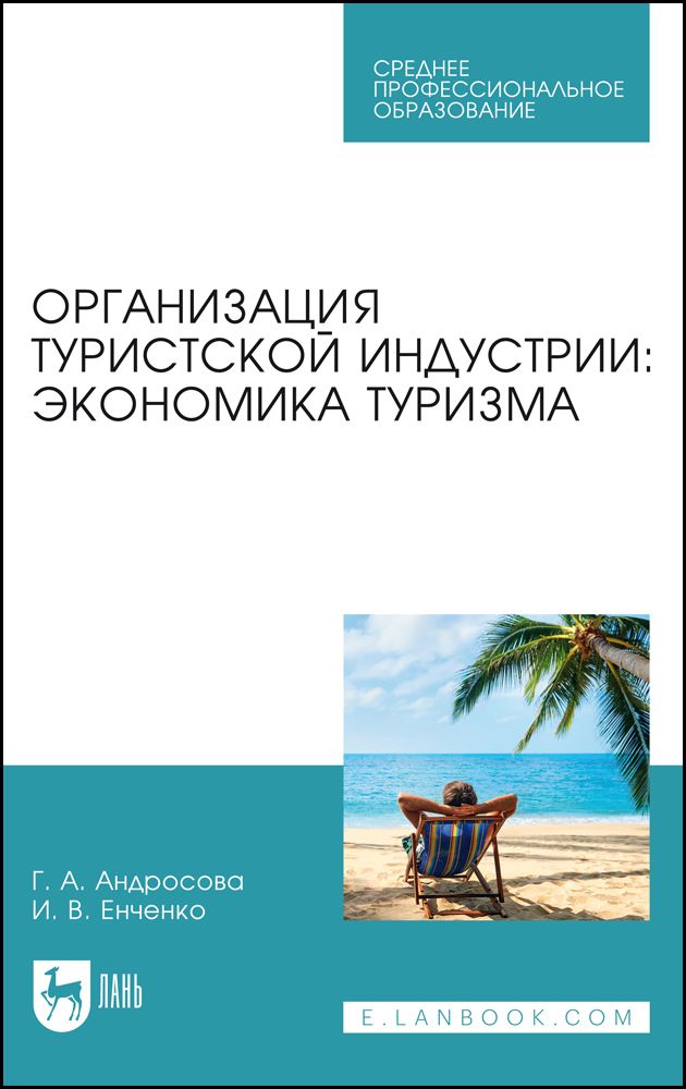 Организация туристской индустрии: экономика туризма. Учебное пособие для СПО, 2-е изд., стер.