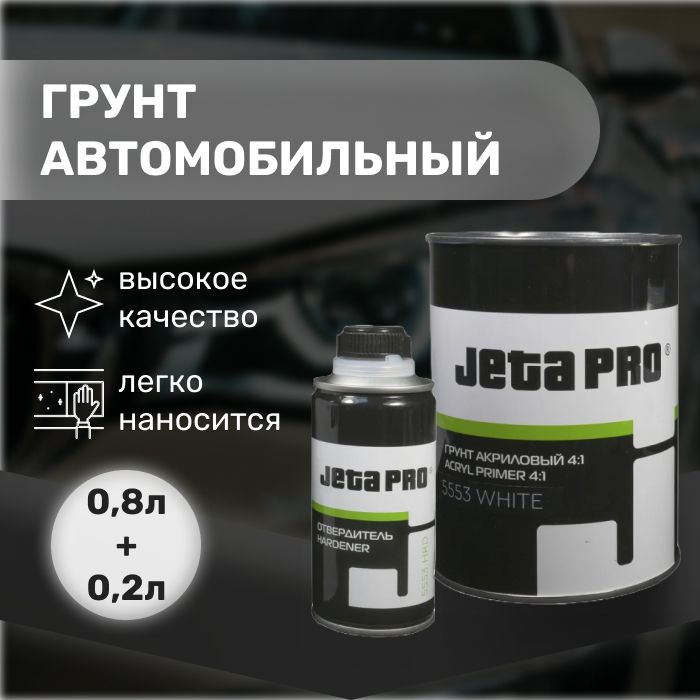 Jeta pro акриловый грунт 4+1. Jeta pro грунт 1к 5559. Jeta pro 5552. Грунт акриловый jeta pro. Акриловый грунт для авто.