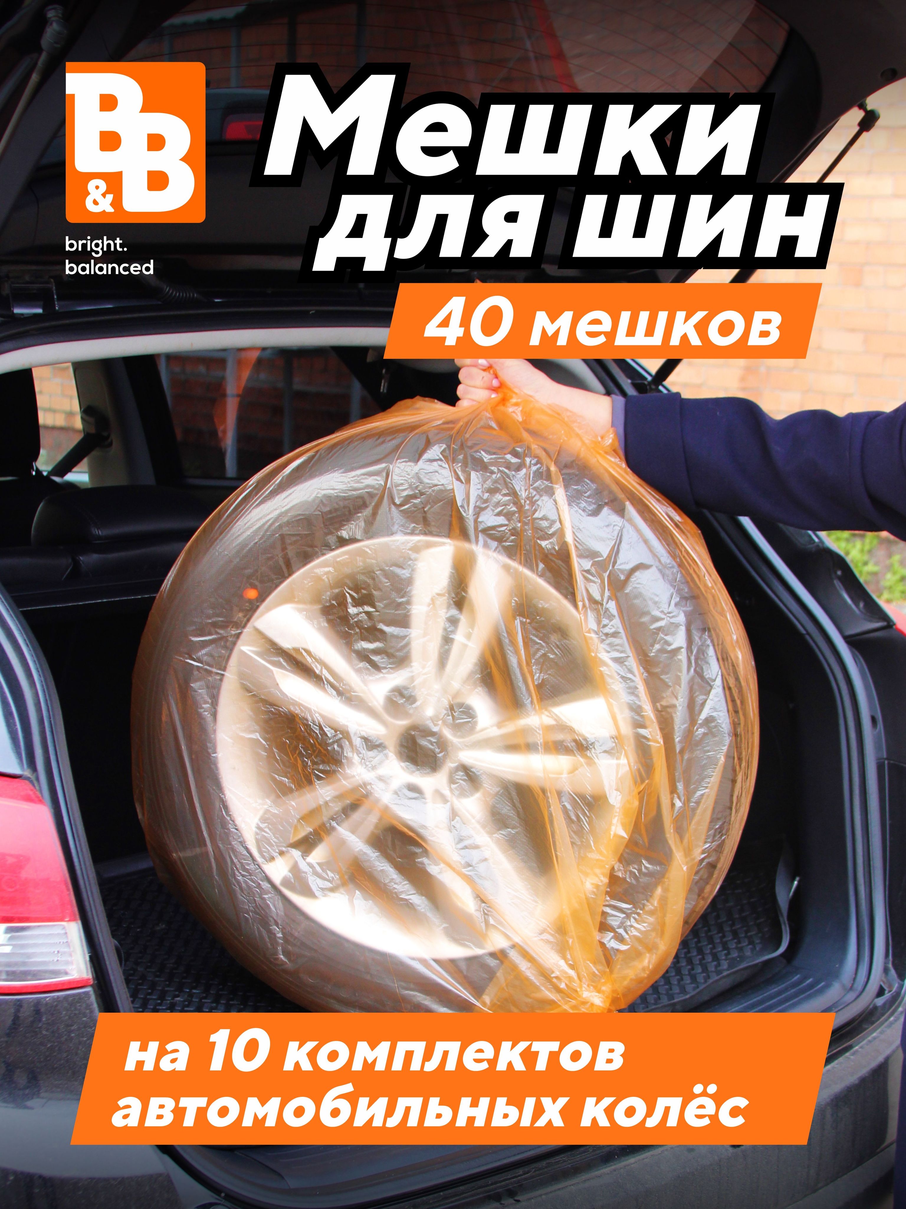 B&B bright.balanced Пакеты для колес, диаметр до 19", 1 шт