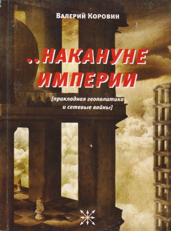 Политические теории книги. Накануне империи. Теории сетевых войн книги.