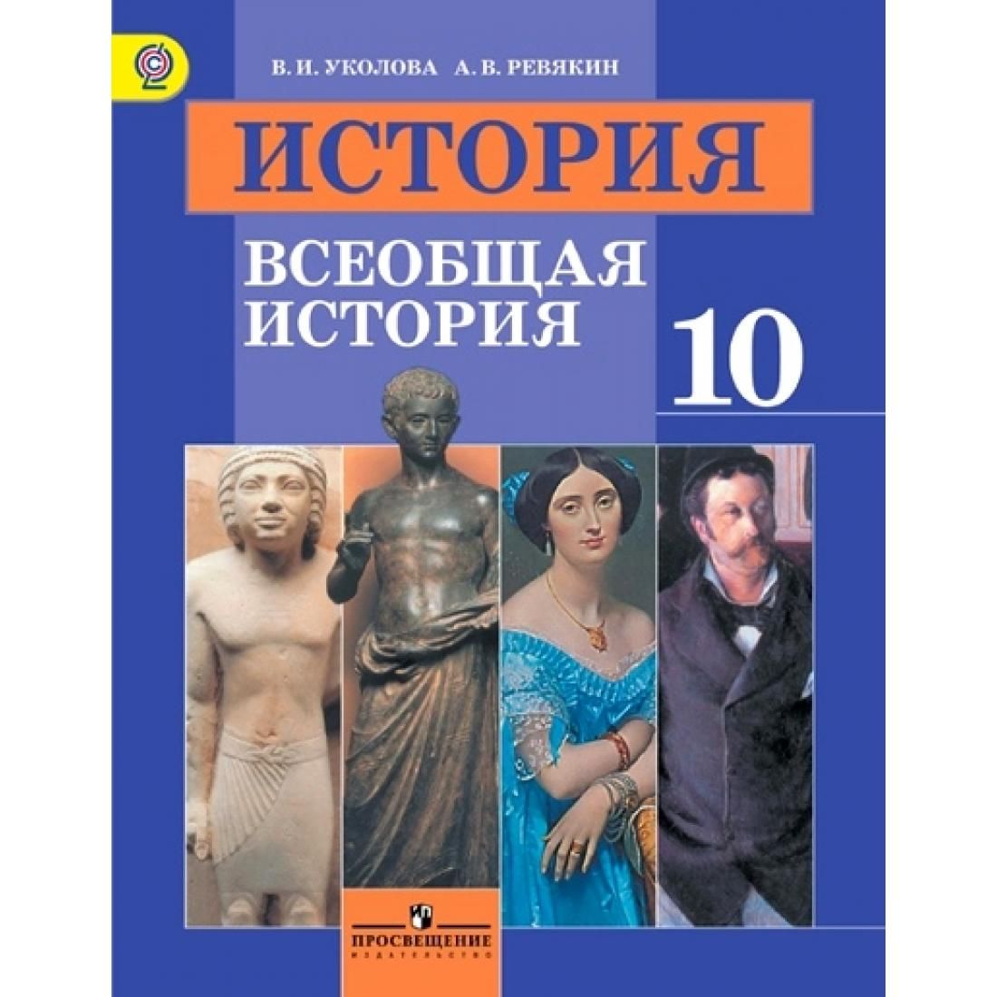 Учебник Просвещение 10 класс ФГОС Уколова В.И., Ревякин А.В. Всеобщая  история базовый уровень, под редакцией Чубарьяна А.О., 5-е издание, 367  страниц - купить с доставкой по выгодным ценам в интернет-магазине OZON  (792526512)