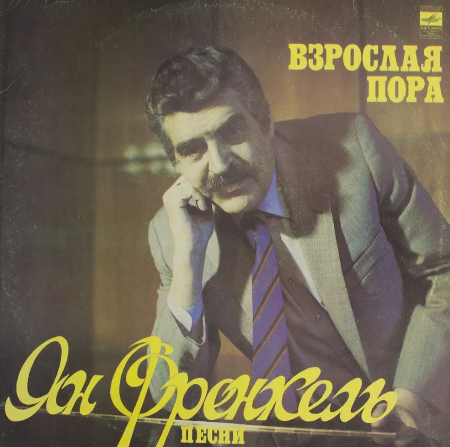 Пора песня слушать. Ян Френкель. Ян Френкель - взрослая пора - 1982---------. Ян Френкель пластинка. Обложка. Ян Френкель.