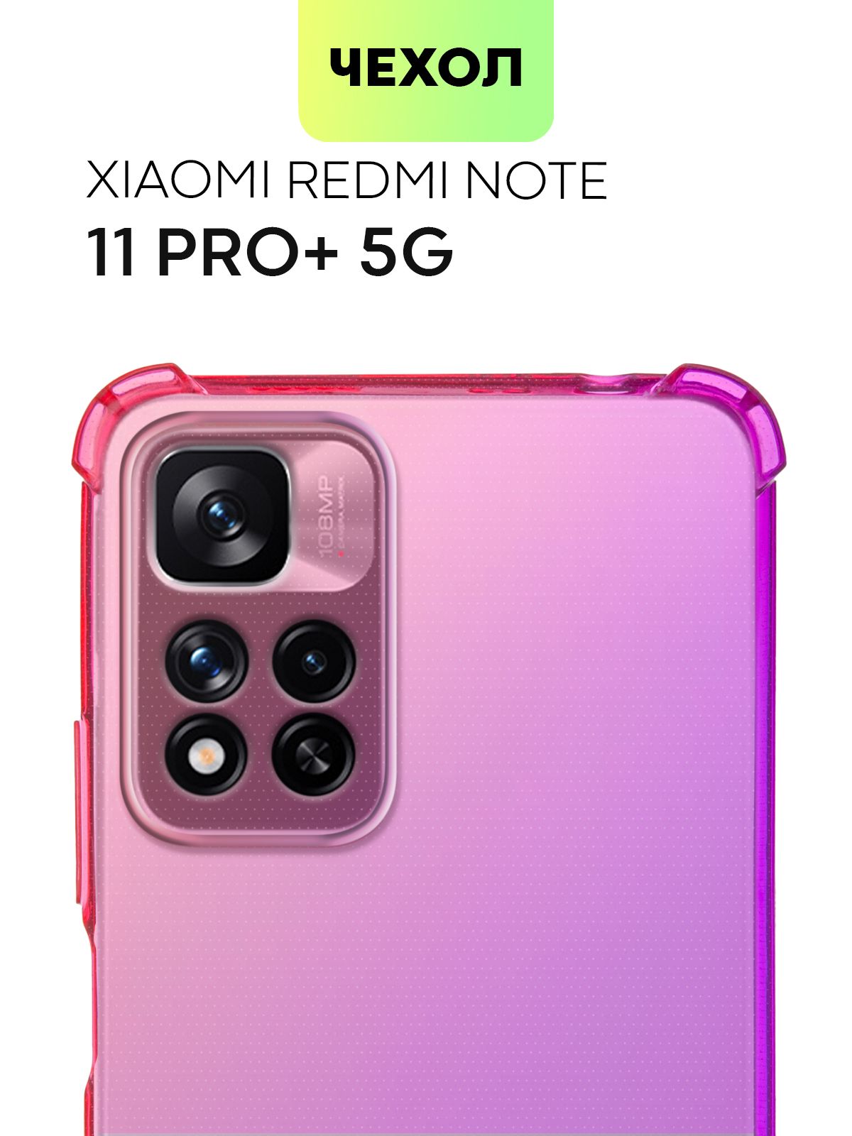 Противоударный чехол для Xiaomi Redmi Note 11 Pro + 5G, 11 Pro Plus 5G  (Сяоми Редми Ноут 11 Про Плюс 5Г, 11 Про + 5 Джи) с усиленными углами и  защитой камер, чехол BROSCORP фиолетово-розовый - купить с доставкой по  выгодным ...