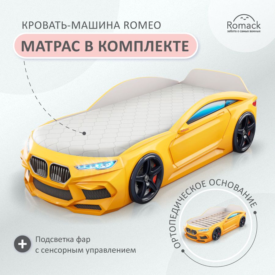 Кровать машина детская Romeo желтая + подсветка фар + матрас, Ромео Ромак,  160х80 - купить с доставкой по выгодным ценам в интернет-магазине OZON  (937914888)