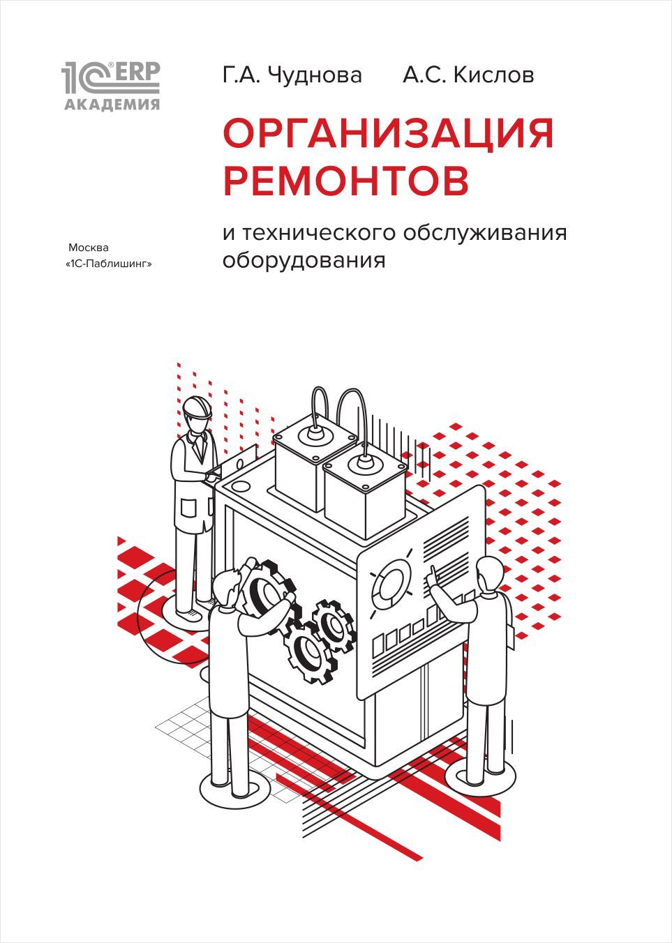 1С:Академия ERP. Организация ремонтов и технического обслуживания  оборудования - купить с доставкой по выгодным ценам в интернет-магазине  OZON (794695458)