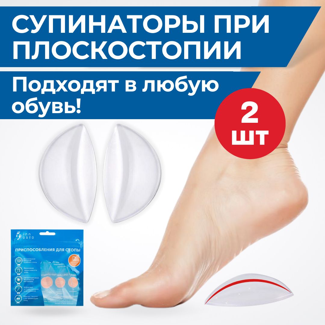 INNORTO Супинаторы ортопедические для обуви при плоскостопии - купить с  доставкой по выгодным ценам в интернет-магазине OZON (318664917)