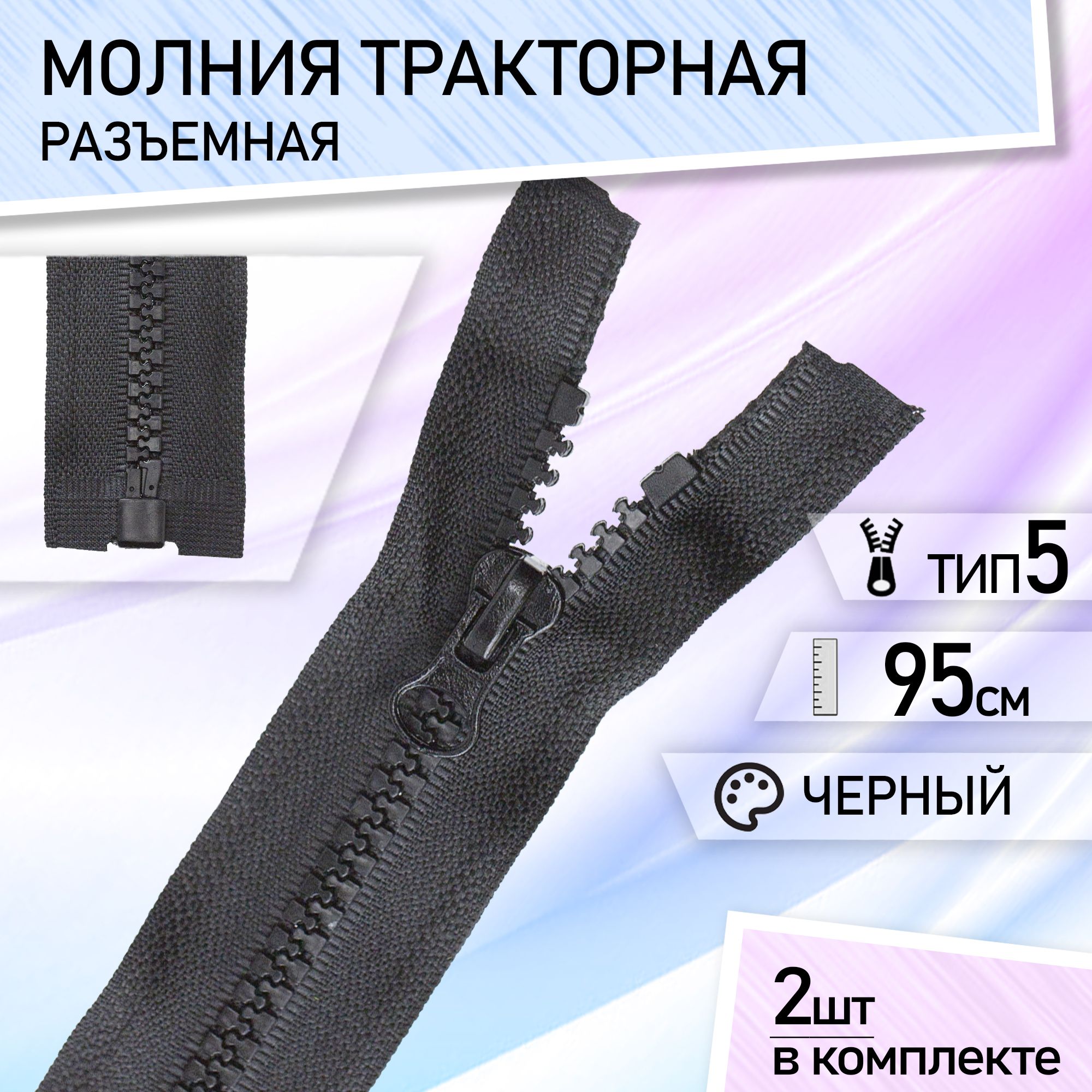 Застежка-молния тип 5 тракторная, разъемная, для куртки, набор 2 шт 95 см / черная