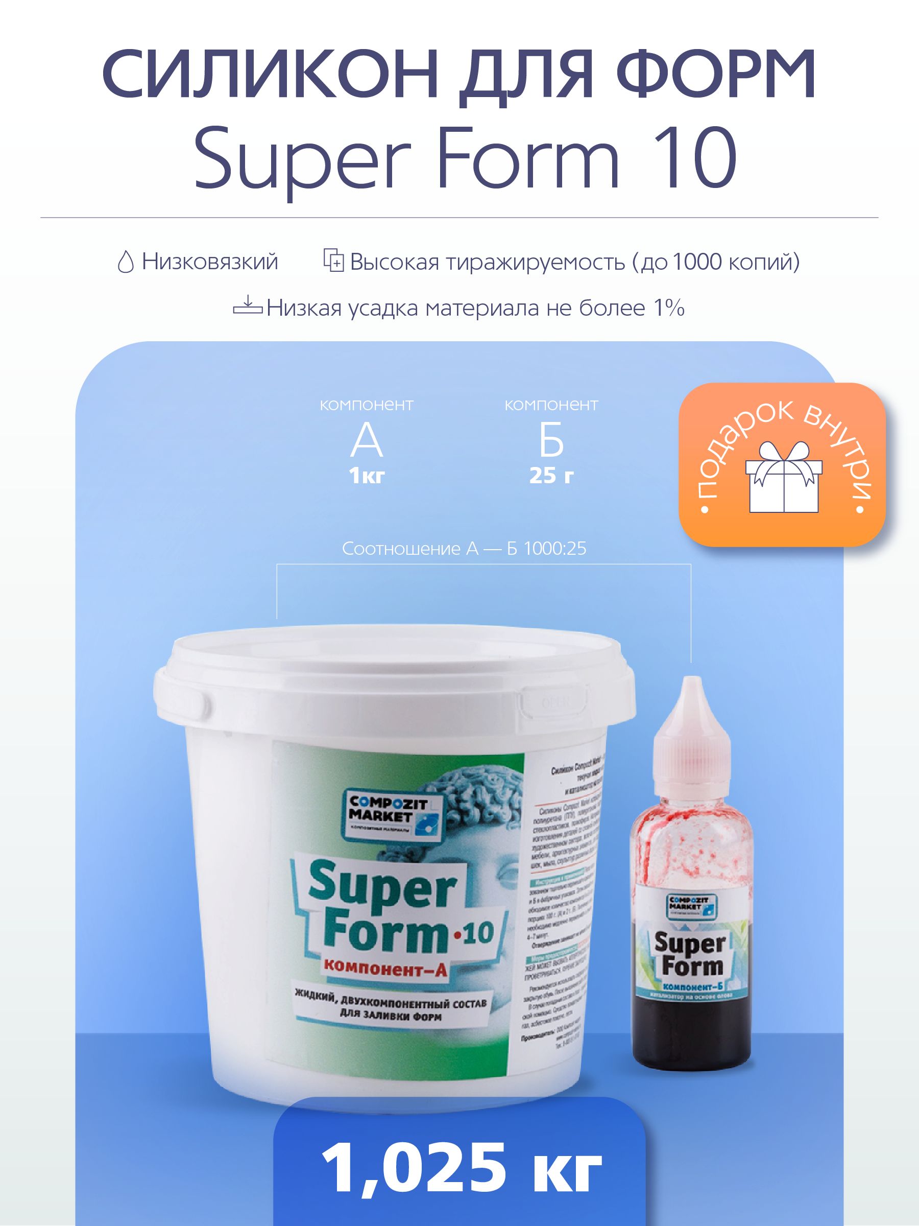 Силикон для форм Super Form 10 (1,02 кг) для мыла *оловянный катализатор