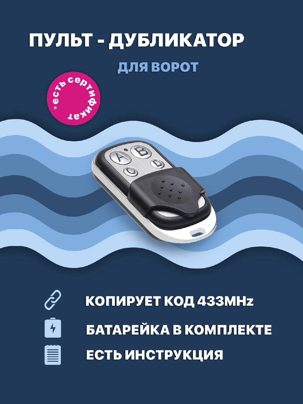 Пульт для шлагбаума и ворот. Универсальный 433 Мгц. Брелок. Батарейка в  комплекте - купить с доставкой по выгодным ценам в интернет-магазине OZON  (459969699)