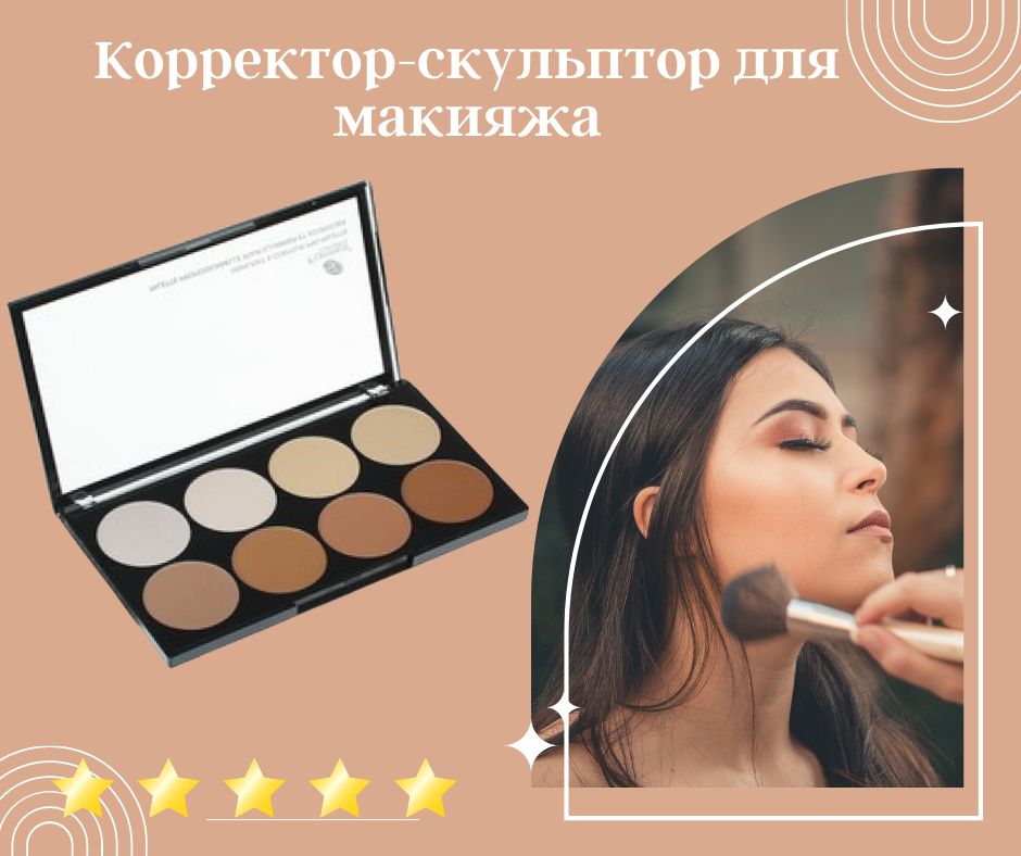 Корректор скульптор для лица