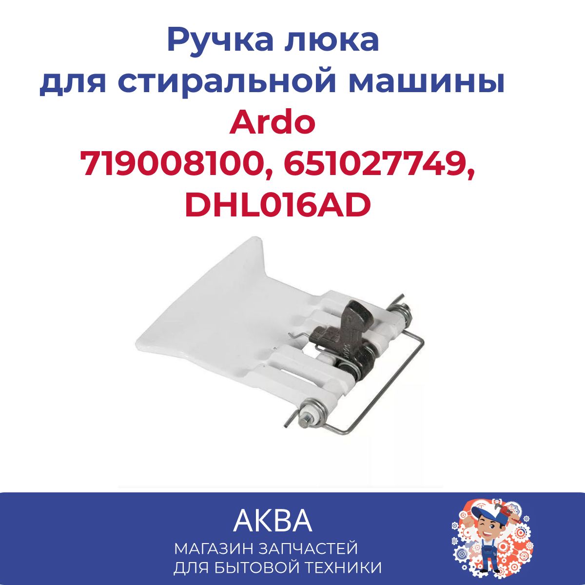 Люк ardo. 719008100 Ручка люка. Ручка люка СМА Ardo 719008100, 651027749, wl240. Ручка люка Ardo.