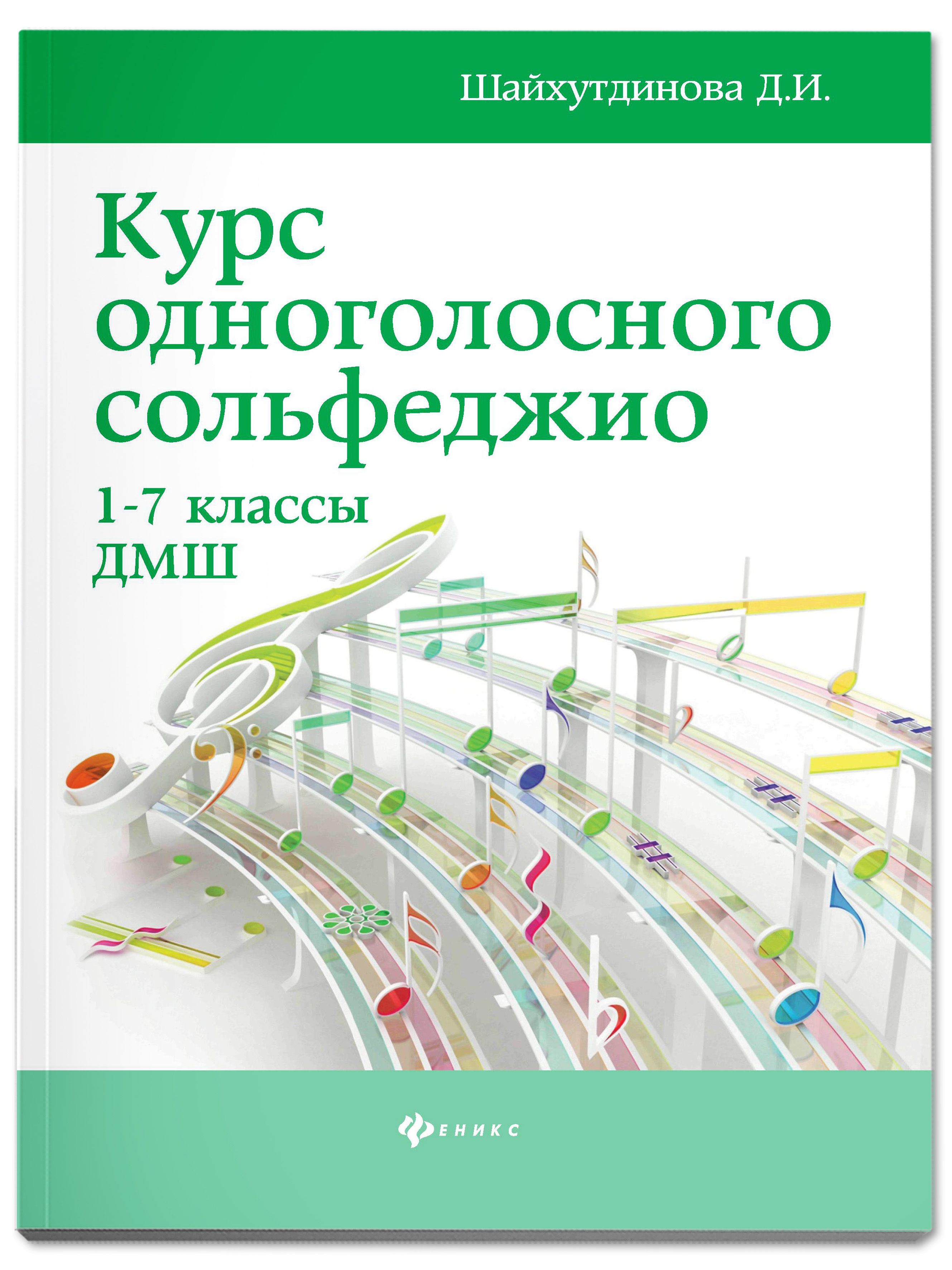 Курс одноголосного сольфеджио. 1-7 классы ДМШ | Шайхутдинова Дамира Ильдаровна