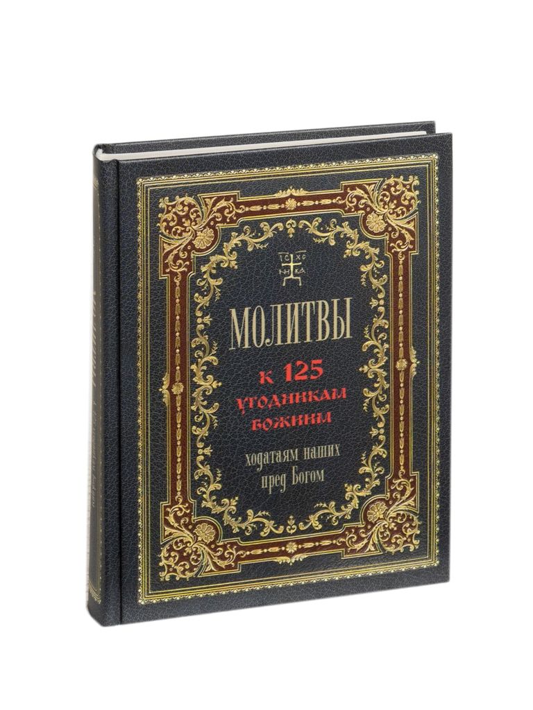 Книжка с молитвами