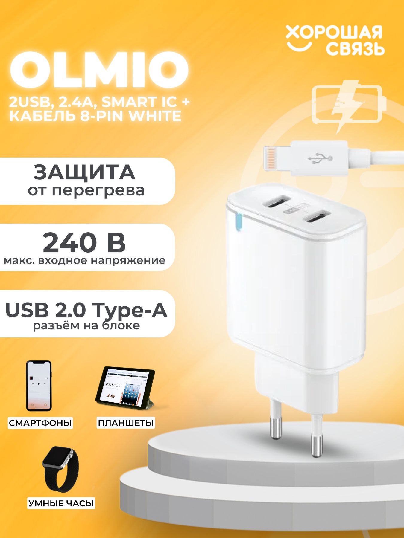 Сетевое зарядное устройство OLMIO 2USB, 2.4A, Smart IC + кабель 8-pin  White, USB 2.0 Type-A - купить по выгодной цене в интернет-магазине OZON  (773930810)